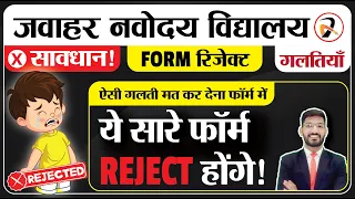 Navodaya Admission Form | अगर फॉर्म में ऐसी गलती कर दी हैं तो सावधान हो जाओ | JNVST form Rejected