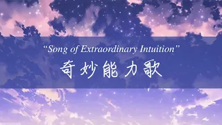 《奇妙能力歌》"Song of Extraordinary Intuition" 中/ENG 歌词 Lyrics // 陈粒