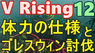 V Rising 【12】「体力システムの仕様把握とゴレスウィン討伐」【和訳付】【ゆっくり】　#vrising #ヴイライジング