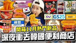 台灣人到韓國必買的9種便利商店零食、泡麵、飲料等等 韓國人獨家吃法大公開！ | 有璟嘿喲  | 韓國人住在台灣