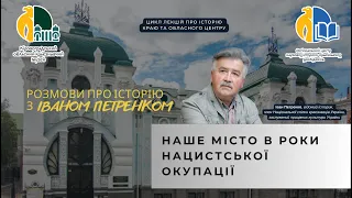 «Наше місто в роки нацистської окупації». (м. Кропивницький, 24.04.2024 рік)