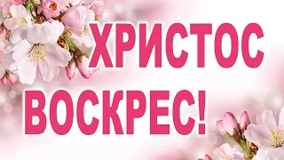 С ПАСХОЙ 2023! Христос Воскрес! ОЧЕНЬ КРАСИВОЕ ПОЗДРАВЛЕНИЕ! Видео открытка. ПАСХА