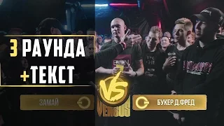 VERSUS BPM: Букер Де Фред - 3 Раунда [Текст]