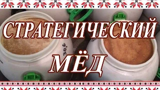 МЁД как Стратегический Запас