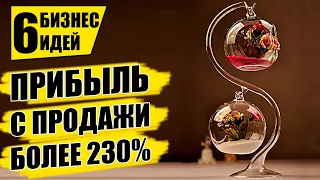 ТАКИЕ БИЗНЕС ИДЕИ БЫСТРО ОКУПАЮТСЯ! Бизнес идеи! Бизнес 2021!