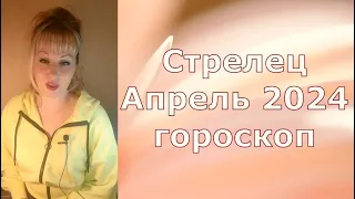 Стрелец апрель 2024 гороскоп, что у вас поменяется после солнечного затмения