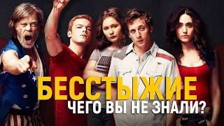 Бесстыжие / Бесстыдники // Факты о сериале Бесстыжие / Чего вы не знали / 11 сезон