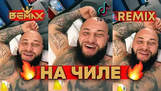 Джиган - #Начиле (Bemax Remix) пока на расслабоне, на чиле