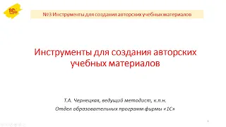 №3 Инструменты для создания авторских учебных материалов. Запись обучающего вебинара от 02.04.2020г.