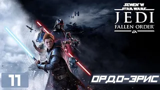 Прохождение Star Wars Jedi Fallen Order - Часть 11 (Ордо-Эрис)