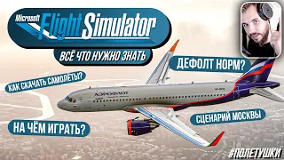 Microsoft Flight Simulator 2020 // ВСЁ ЧТО НУЖНО ЗНАТЬ! Города России , задания, РЕЙС UUDD-UUWW