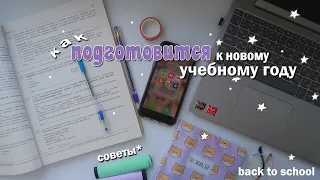 КАК подготовиться к ШКОЛЕ за неделю? I Back To School 📚✨