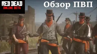 ПВП в red dead online: обзор режимов, преимущества и недостатки