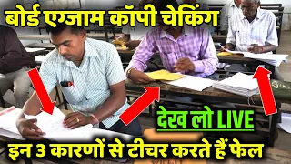 Board exam ki copy kaise check hoti hai| इन 3 कारणों से टीचर कर रहे फेल| 2023 board copy checking