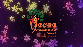 Открытие окружного фестиваля-конкурса семей "Успешная семья Приволжья 2022"