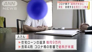 深刻・・・急増する住宅ローン破綻　返済困窮者8万人超(2021年9月11日)