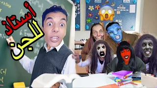 آخيرا ‼️عزوز اصبح أستاذ للجن 👻😱(الجزء الاول )