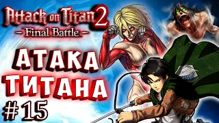 ЛЕВИ ПРОТИВ ЖЕНСКОГО ТИТАНА! Атака Титанов Финальная битва Attack on Titan 2 русская версия серия 15