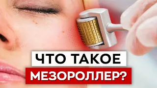 Как выглядеть молодо в ЛЮБОМ ВОЗРАСТЕ! / Как стать красивой с помощью мезороллера?