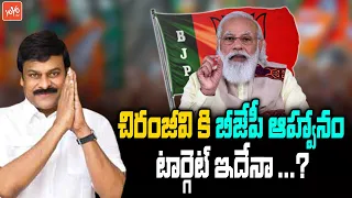 BJP Special Inivitation to Chiranjeevi For PM Modi's Bheemavarm Event | Pawan Kalyan | YOYO TV
