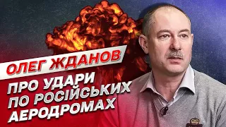 💥 Чому Україна досі не завдає удари по аеродромах у Росії | Олег Жданов