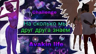 На сколько мы друг друга знаем | Avakin Life