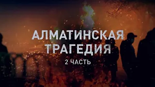 Документальный фильм «Алматинская трагедия. Часть 2»