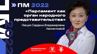 С.В.Авксентьева: «Парламент как орган народного представительства». Парламентская модель 2022