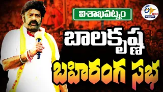 🔴LIVE: విశాఖపట్నంలో బాలకృష్ణ బహిరంగ సభ | Balakrishna Public Meeting In Vizag