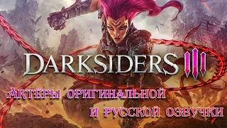 Darksiders 3 ─ Актёры оригинальной и русской озвучки