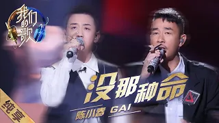 [ENG SUB]【纯享】最怕硬汉唱情歌！陈小春、GAI《没那种命》的柔情似水让人听了直呼受不了 |《我们的歌II》Singing with legendsS2 EP4【东方卫视官方频道】