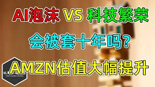 美股 AI泡沫VS科技繁荣！1999被套十年，还是1995追逐红利！AMZN估值大幅提升！