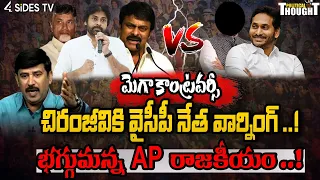 మెగా కాంట్రవర్సీ | Political Thought | Chiranjeevi | AP Political war | @4sidestvteluguprime