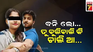 ୬ ବର୍ଷର ପ୍ରେମ ବିଫଳ, ବିବାହ ପରେ ପ୍ରେମିକା ଦେଲା ବଡ ଧୋକା || Love Sex Dhoka