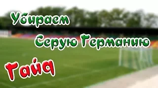 Football manager 2018 Как убрать серую Сборную Германии