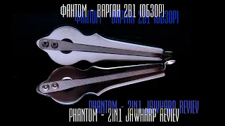 Фантом - Легендарный варган "2в1"| Fantom - 2in1 JEWSHARP is it real?