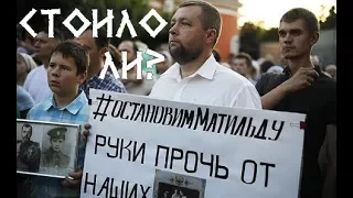 "Матильда": в чем ошибка православных?