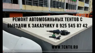 Ремонт тентов ,замена крыши тента на газель