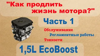 1,5L EcoBoost - Как продлить жизнь мотора? Обслуживание, регламентные работы, тонкости - Часть 1