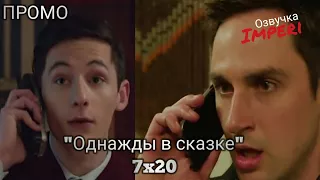 Однажды в сказке 7 сезон 20 серия / Once Upon a Time 7x20 / Русское промо