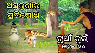 Tuan Tuin Part 14 || Kani asuruni ra pratisodha