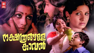 Nakshathrangale Kaaval Malayalam Full Movie | Jayabharathi | Soman | Shubha | Malayalam Movie