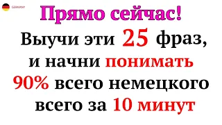 25 САМЫХ ПРОСТЫХ И ПОЛЕЗНЫХ НЕМЕЦКИХ ФРАЗ УРОВНЯ А1-А2. НЕМЕЦКИЙ ДЛЯ НАЧИНАЮЩИХ - ЧАСТЬ 1. СЛУШАТЬ