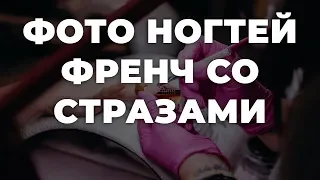 Фото ногтей френч со стразами 💥 ИДЕИ МАНИКЮРА 💥 ДИЗАЙН НОГТЕЙ 💖💖💖