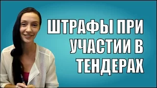 Ответственность при участии в Тендерах