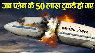 31 हजार फीट ऊपर, प्लेन के 50 लाख टुकडे.  Case Study About Pan Am Flight 103.