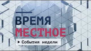 События недели Эфир: 19-06-2021