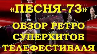 «ПЕСНЯ-73». ОБЗОР РЕТРО СУПЕРХИТОВ ТЕЛЕФЕСТИВАЛЯ