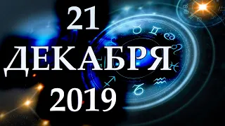 ГОРОСКОП НА 21 ДЕКАБРЯ 2019 ГОДА