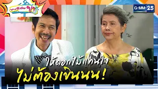 ให้ดอกไม้แทนใจไม่ต้องเขินนน! | ความสนุกประจำสัปดาห์ EP.12 - 13 | บางรักซอย 9/1 | GMM25